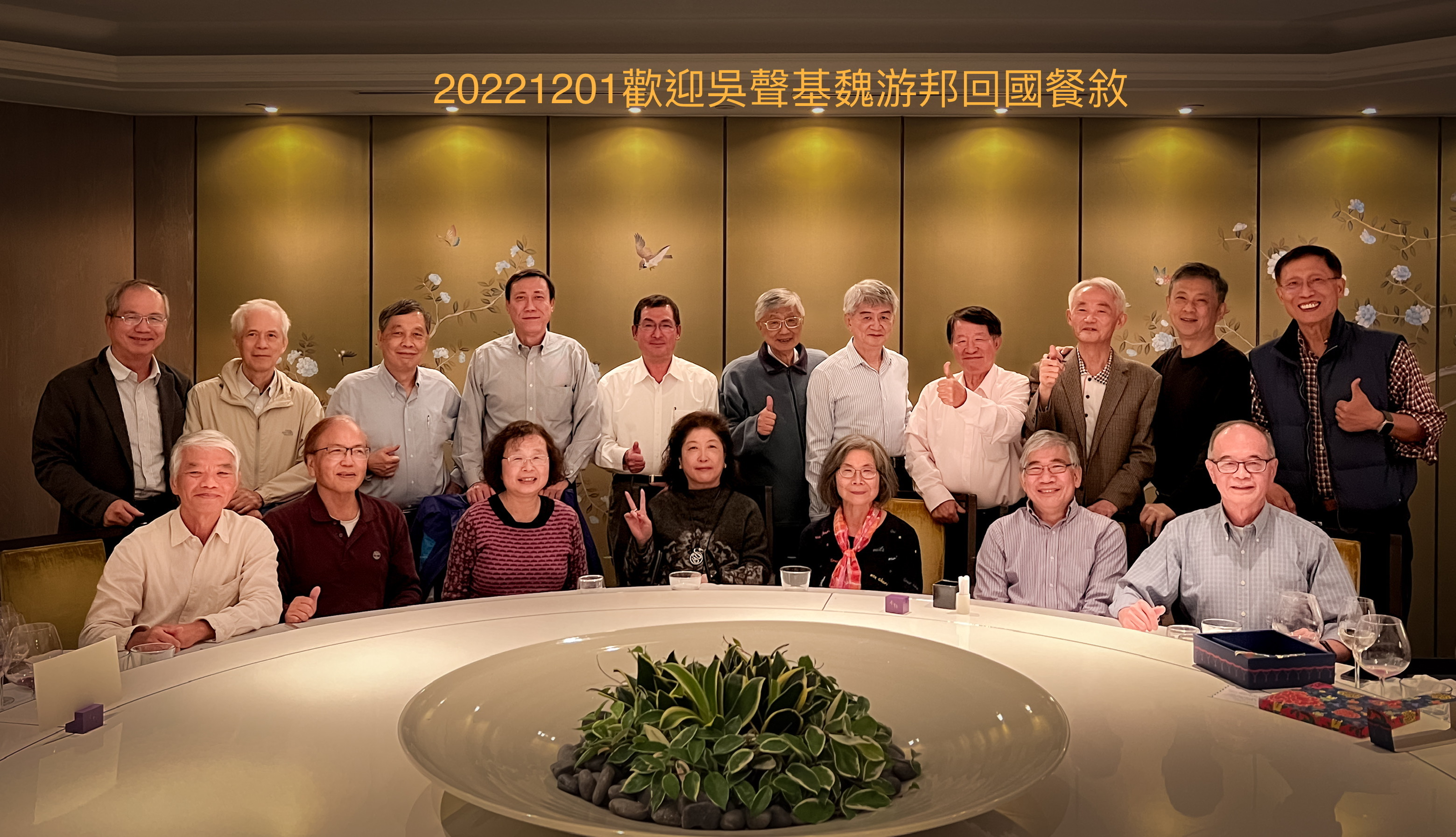 2022年12月1日在台同學於台北君悅飯店