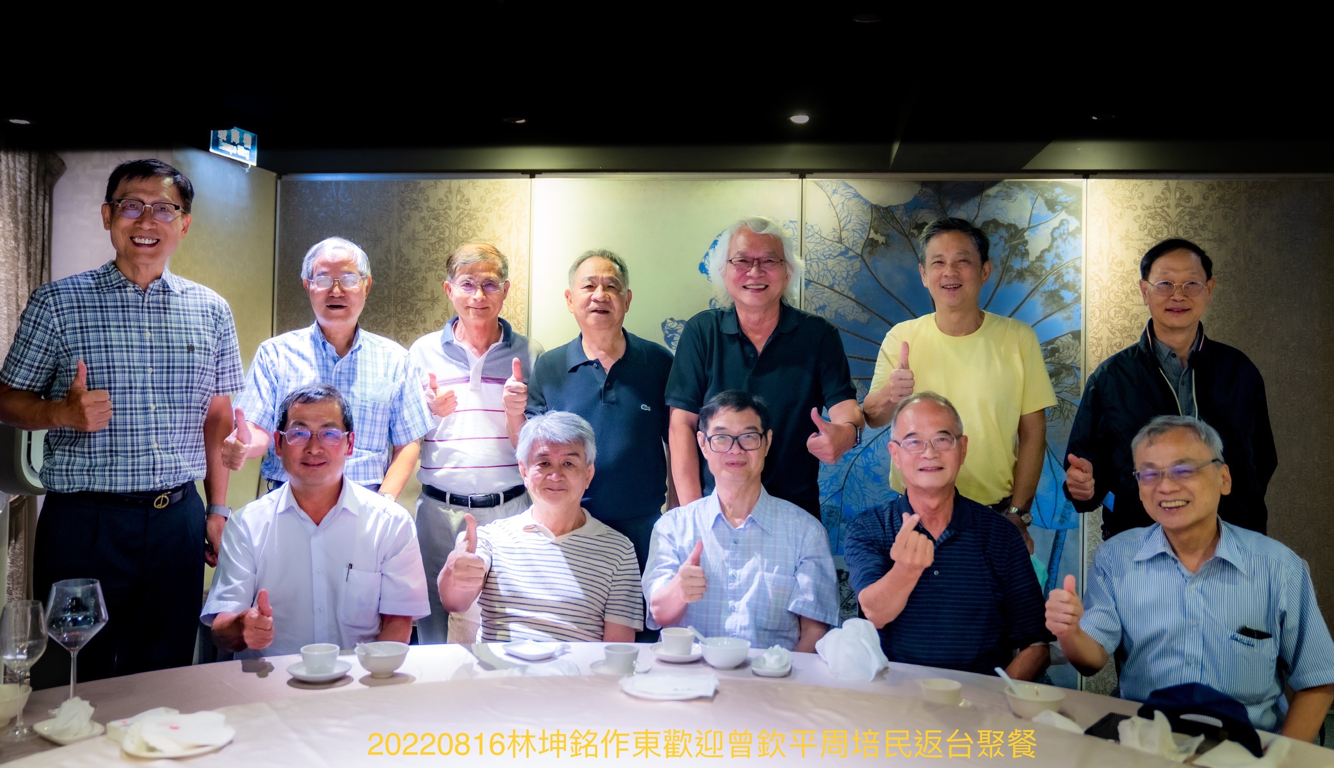 2022年8月16日林坤銘與多位在台同學於台北宴請歸國省親同學曾欽平博士和周培民博士